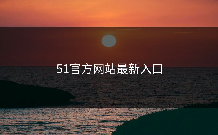 51官方网站最新入口