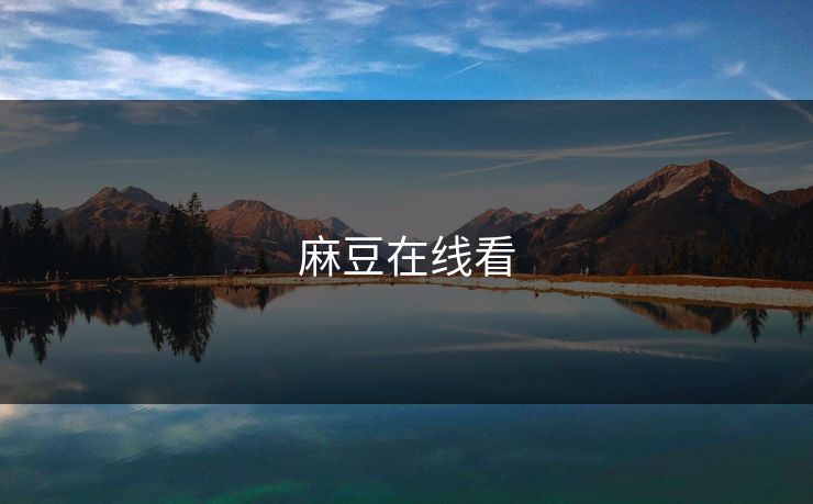 麻豆在线看 麻豆在线看