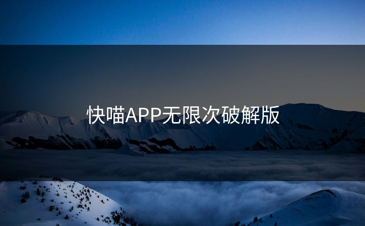 快喵APP无限次破解版
