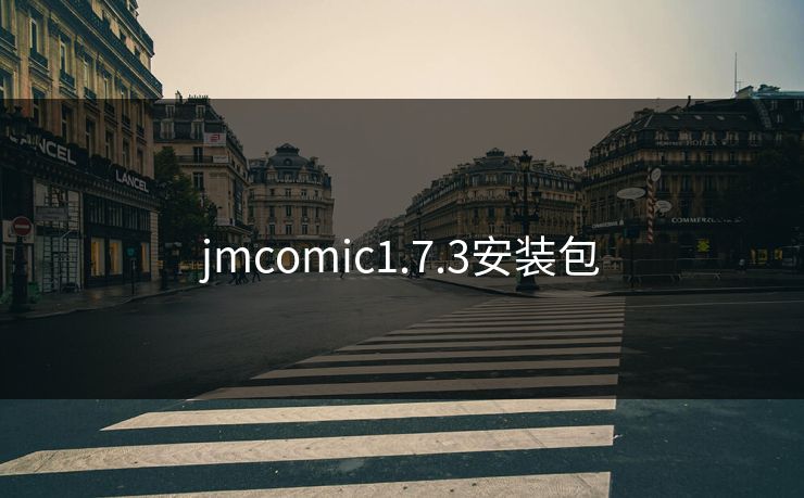 jmcomic1.7.3安装包