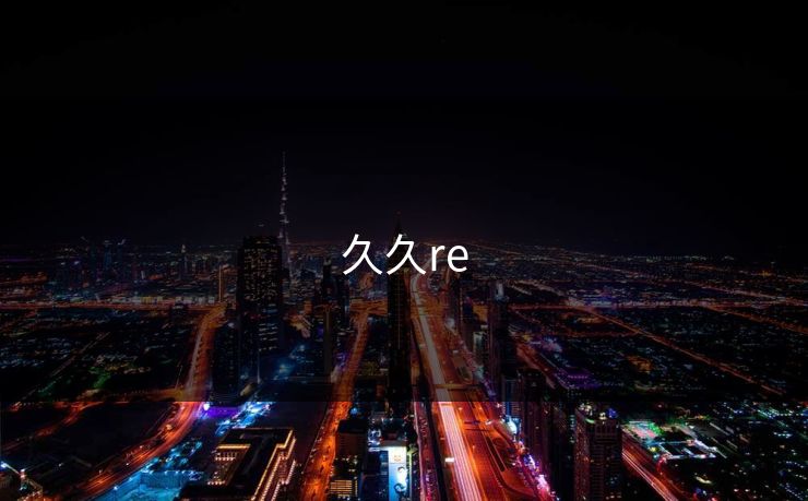 久久re