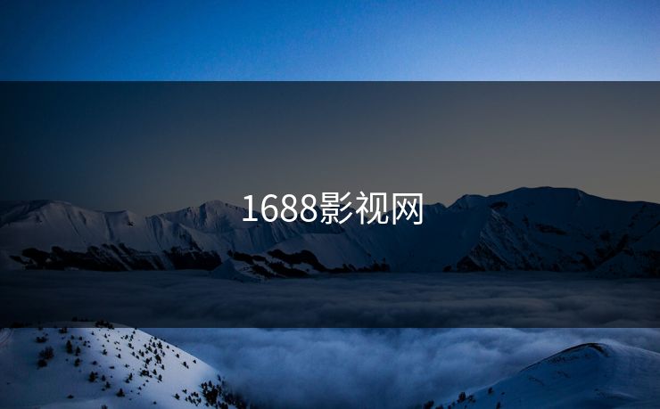 1688影视网 1688影视网