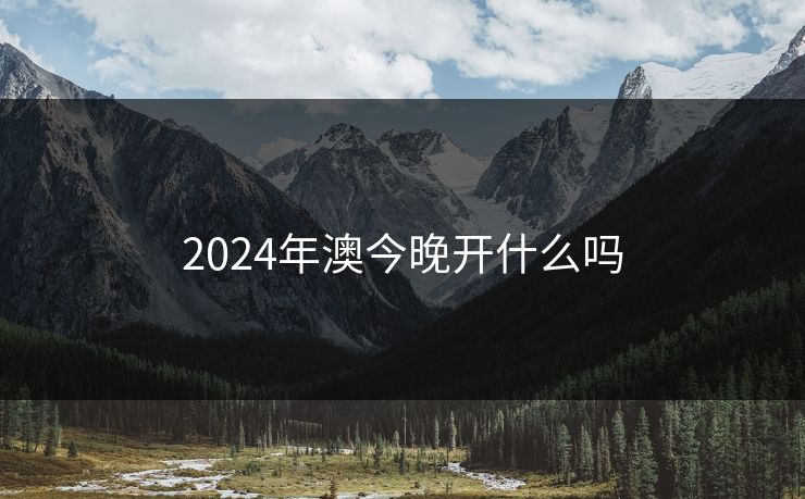 2024年澳今晚开什么吗