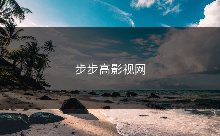 步步高影视网