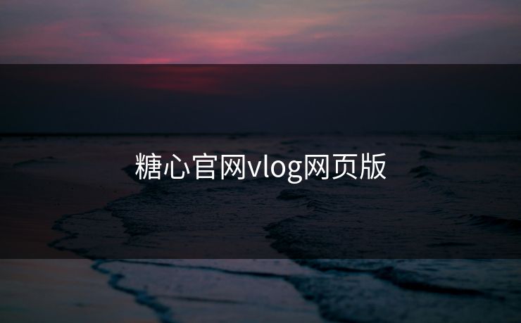 糖心官网vlog网页版