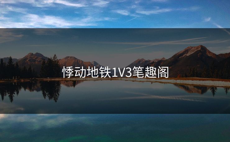 悸动地铁1V3笔趣阁