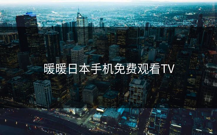 暖暖日本手机免费观看TV