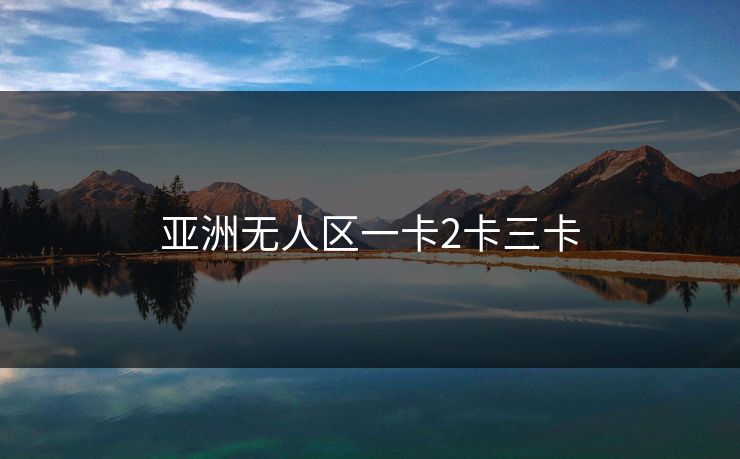 亚洲无人区一卡2卡三卡