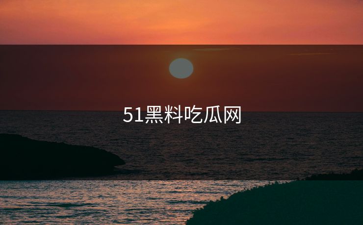 51黑料吃瓜网